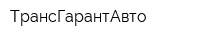 ТрансГарантАвто