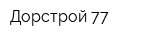 Дорстрой 77
