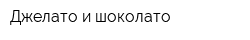 Джелато и шоколато