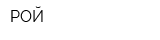 РОЙ