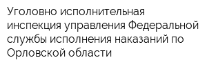 Уголовно-исполнительная инспекция управления Федеральной службы исполнения наказаний по Орловской области