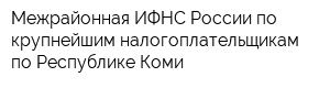 Межрайонная ИФНС России по крупнейшим налогоплательщикам по Республике Коми