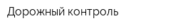 Дорожный контроль