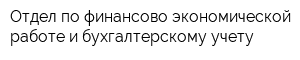 Отдел по финансово-экономической работе и бухгалтерскому учету