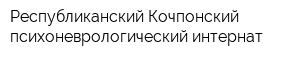 Республиканский Кочпонский психоневрологический интернат