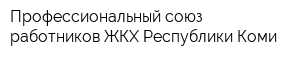 Профессиональный союз работников ЖКХ Республики Коми