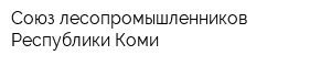 Союз лесопромышленников Республики Коми