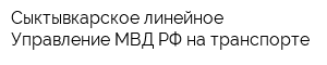 Сыктывкарское линейное Управление МВД РФ на транспорте