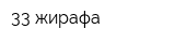 33 жирафа