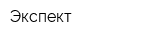 Экспект