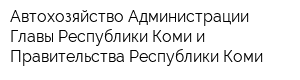 Автохозяйство Администрации Главы Республики Коми и Правительства Республики Коми