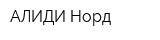 АЛИДИ-Норд