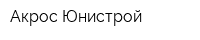Акрос-Юнистрой