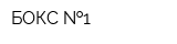 БОКС  1
