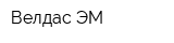 Велдас-ЭМ
