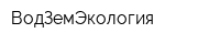 ВодЗемЭкология
