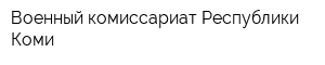 Военный комиссариат Республики Коми