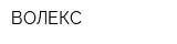 ВОЛЕКС