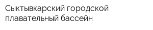 Сыктывкарский городской плавательный бассейн