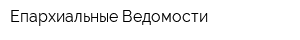 Епархиальные Ведомости