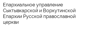 Епархиальное управление Сыктывкарской и Воркутинской Епархии Русской православной церкви