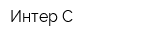 Интер-С