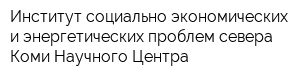 Институт социально-экономических и энергетических проблем севера Коми Научного Центра