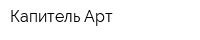 Капитель Арт