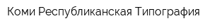 Коми Республиканская Типография