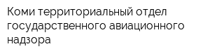 Коми территориальный отдел государственного авиационного надзора