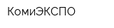 КомиЭКСПО
