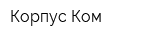 Корпус-Ком