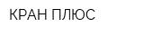 КРАН ПЛЮС