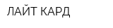 ЛАЙТ КАРД
