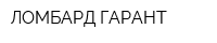 ЛОМБАРД-ГАРАНТ