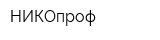 НИКОпроф