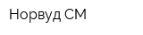 Норвуд СМ