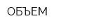 ОБЪЕМ