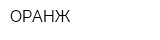 ОРАНЖ