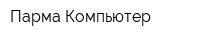 Парма Компьютер