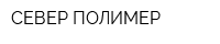 СЕВЕР-ПОЛИМЕР