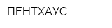ПЕНТХАУС