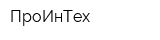ПроИнТех