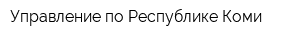 Управление по Республике Коми