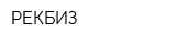 РЕКБИЗ