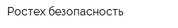 Ростех-безопасность