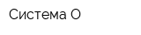 Система-О