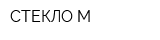 СТЕКЛО-М