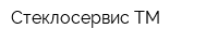 Стеклосервис ТМ