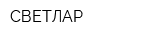 СВЕТЛАР